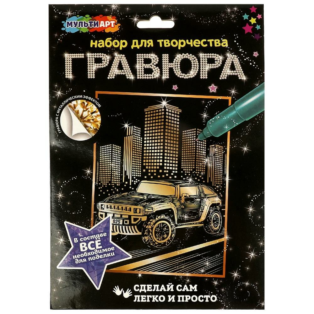 Гравюра 18х24 см, классная тачка золотая MultiArt SCRATCHART-GOLD-CAR11