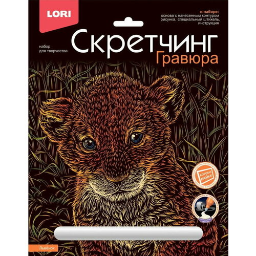 Скретчинг Животные классика Львенок (гравюра) 18*24 см