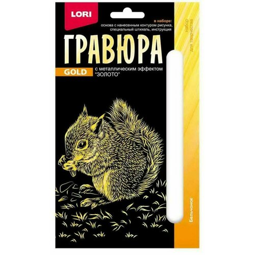 Гравюра LORI Детёныши Бельчонок (золото) 10x15см Гр-699