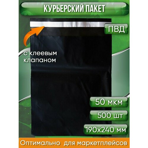 Курьерский пакет, чёрный, 190х240+40, без кармана, 50 мкм, 500 шт.