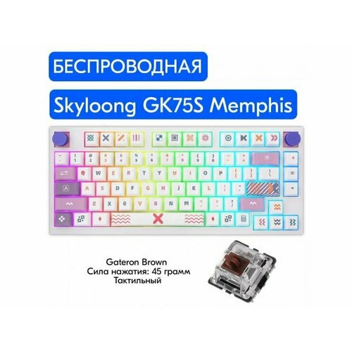 Беспроводная механическая клавиатура Skyloong GK75S Memphis, Gateron Brown, английская раскладка