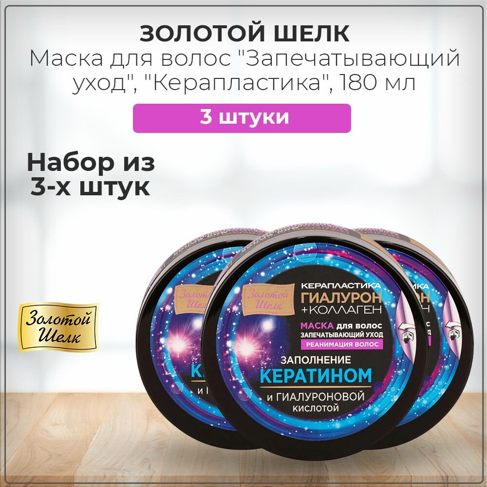 Золотой Шелк Маска для волос "Гиалурон+коллаген, запечатывающий уход, реанимация волос", серия "Керапластика", 180 мл (набор из 3 штук)
