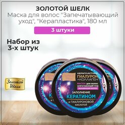 Золотой шелк "Гиалурон+коллаген" Маска для волос "Запечатывающий уход, Реанимация волос" "Керапластика", набор из 3 штук 3*180 мл