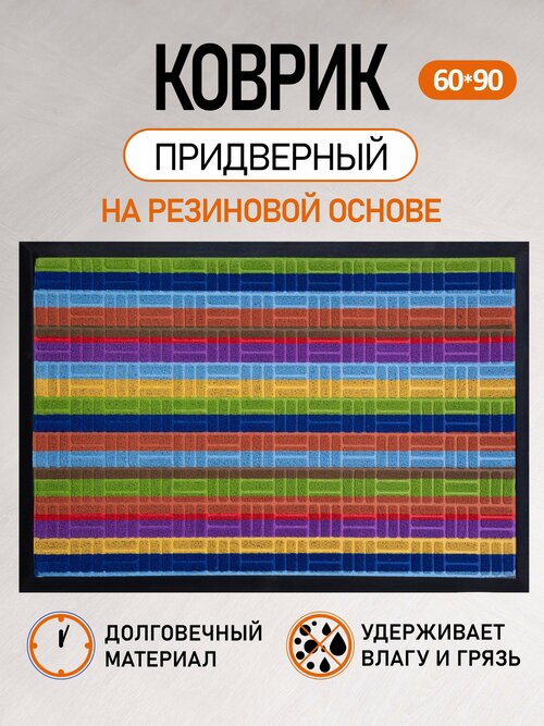 Коврик придверный в прихожую на резиновой основе 60*90 см