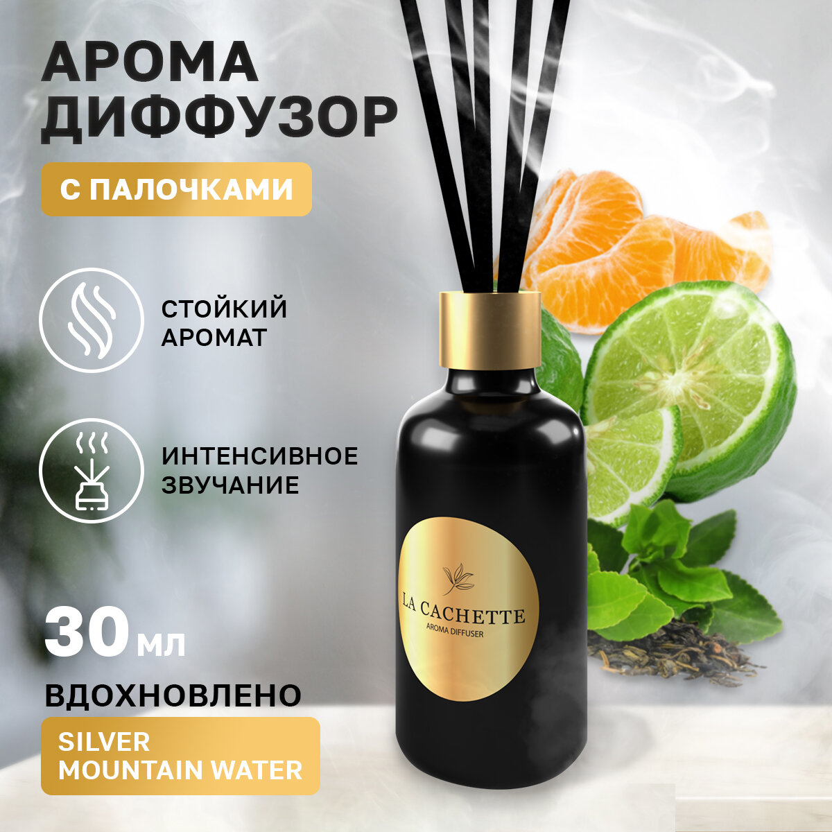 Аромадиффузор с палочками/диффузор La Cachette U031 Silver Mountain Water, 30 мл