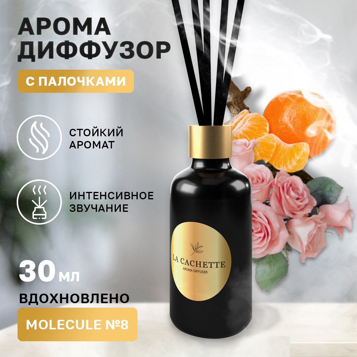 фото Аромадиффузор с палочками/диффузор La Cachette U016 по Molecule No. 8, 100 мл