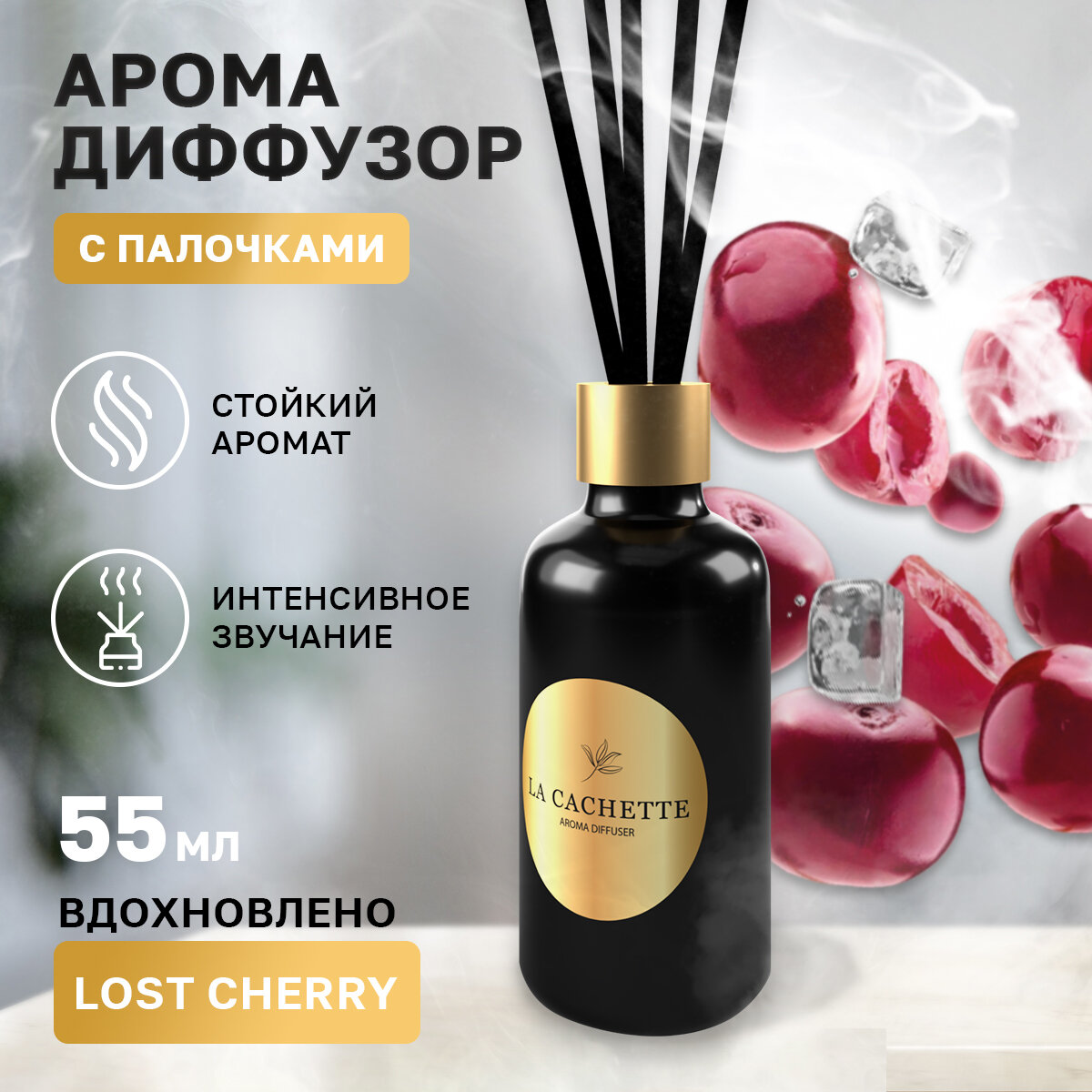 Аромадиффузор с палочками/диффузор La Cachette U024 Lost Cherry, 55 мл