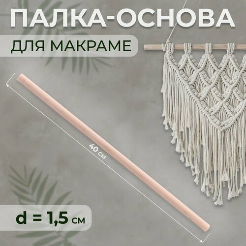 Палка-основа для макраме деревянная без покрытия d 15 40 см 385₽