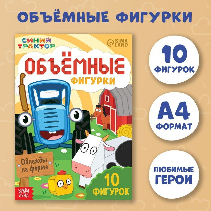 Синий трактор Объёмные фигурки «Однажды на ферме», А4, 10 фигурок, Синий трактор