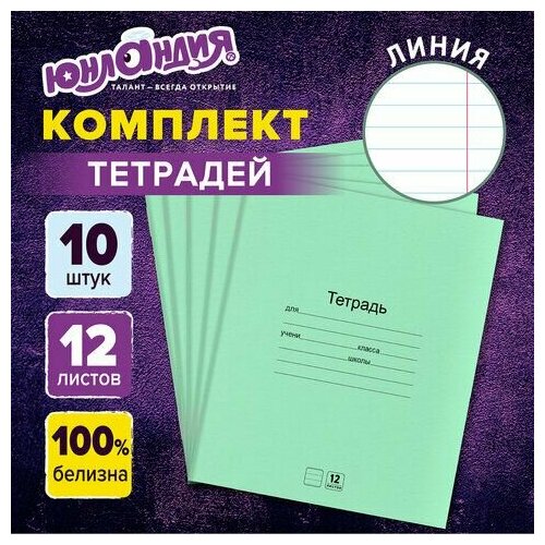 Тетради ДЭК 12 л. комплект 10 шт. с зелёной обложкой, юнландия, линия, 106747