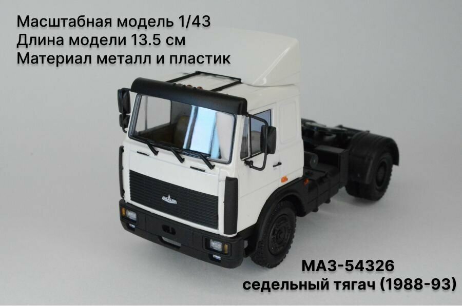 МАЗ-54326 седельный тягач (1988-93), белый Масштабная модель 1/43 Наш Автопром