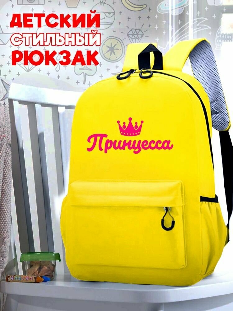 Школьный желтый рюкзак с розовым ТТР принтом принцесса - 513