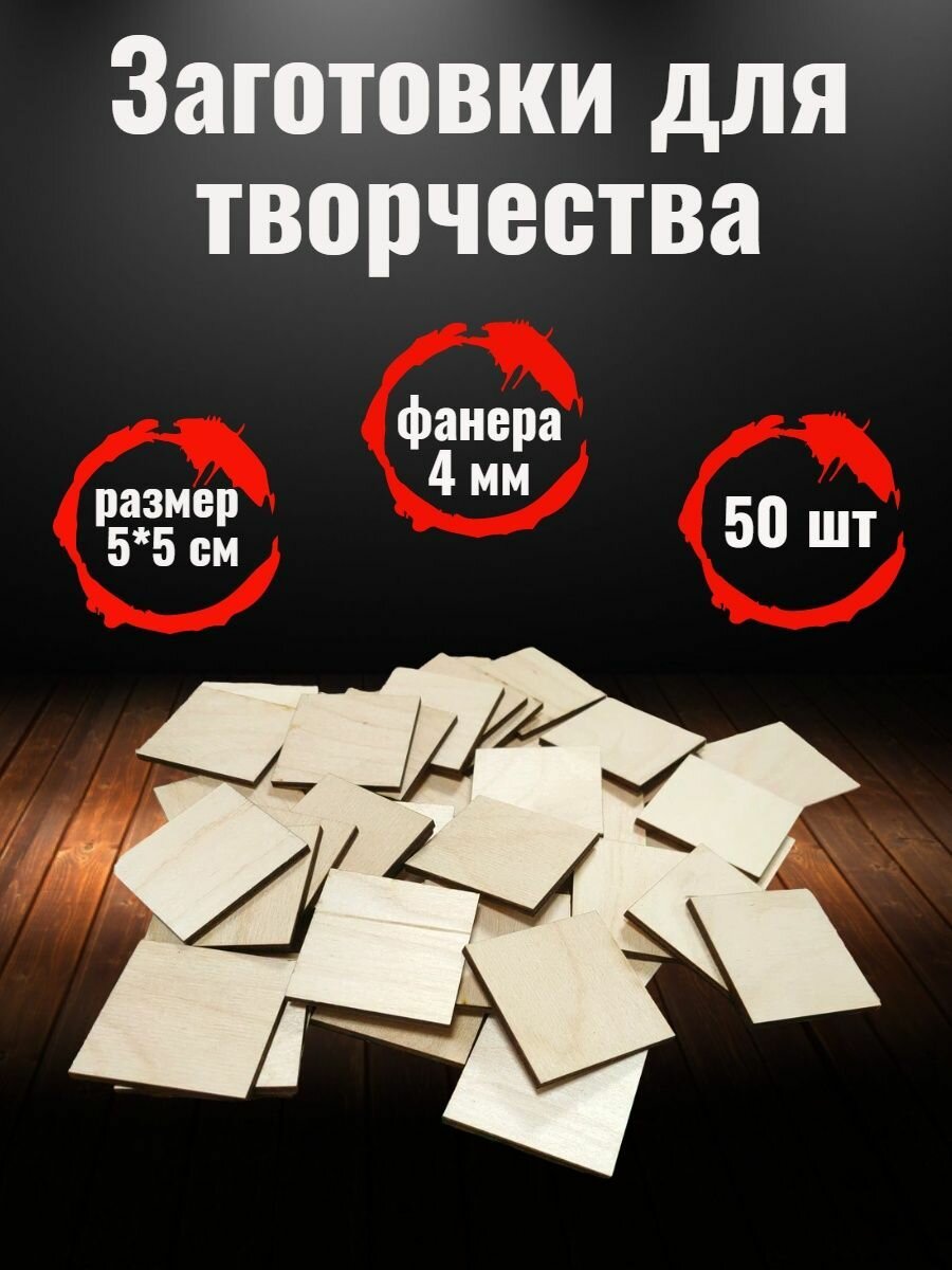 Заготовка для рукоделия 5*5. 50шт