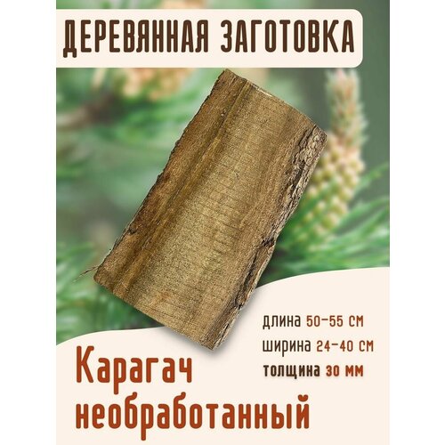 Заготовка из карагача толщина 30 мм, деревянные заготовки