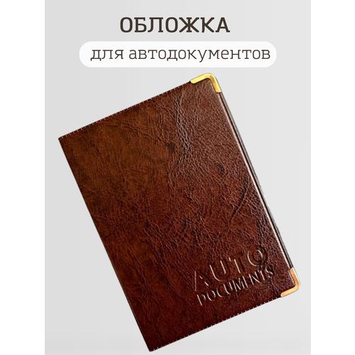 Документница для автодокументов BAREZ Обложка для автодокументов С-003 коричневый, отделение для паспорта, коричневый