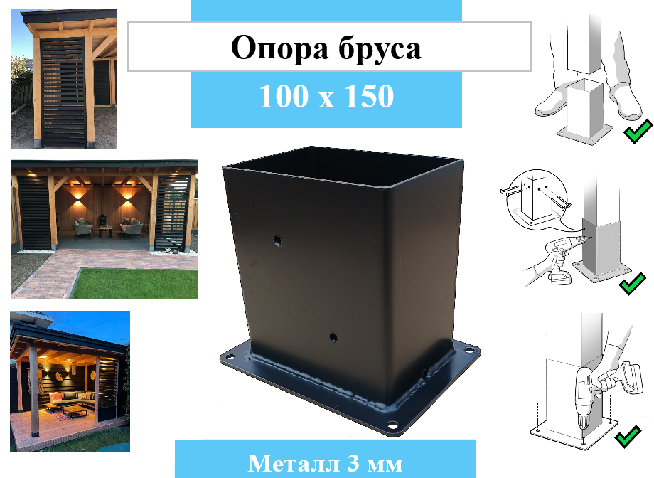 Металлическая опора для деревянного бруса 100х150 высотой 170мм