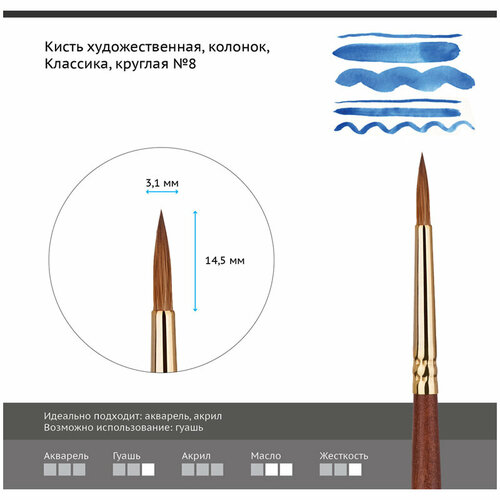 Кисть художественная Гамма Классика, колонок, круглая, №8 (201008)