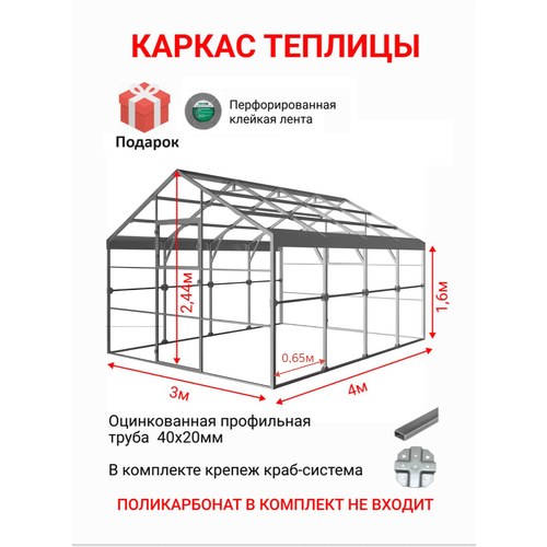 Каркас теплицы Ударница англичанка 3х4 метра, шаг между дугами 0,65 м