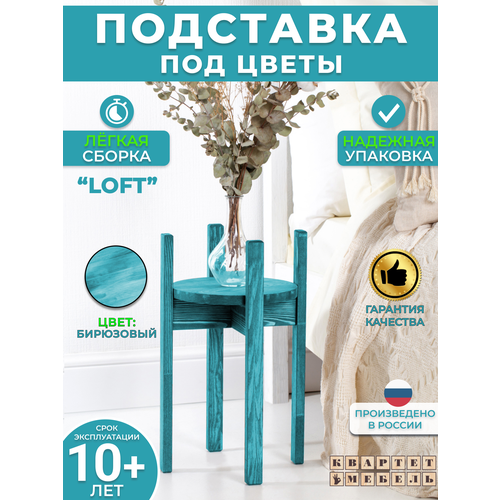 Квартет Мебель Высокая подставка под цветы в скандинавском стиле из массива сосны в бирюзовом цвете 1538₽