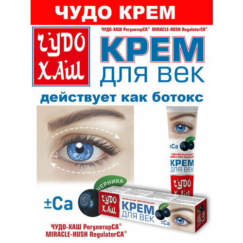 Чудо-хаш регуляторca MIRACLE - HUSH REGULATORCA крем для век от отеков морщин темных кругов увлажняющий 44 мл