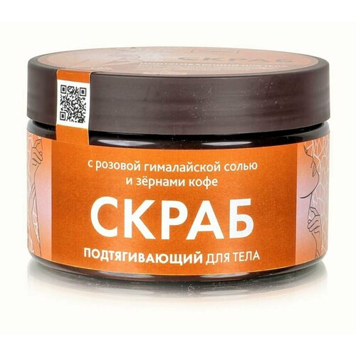 Скраб для тела 250мл / Подтягивающий скраб для тела / скраб кофейный