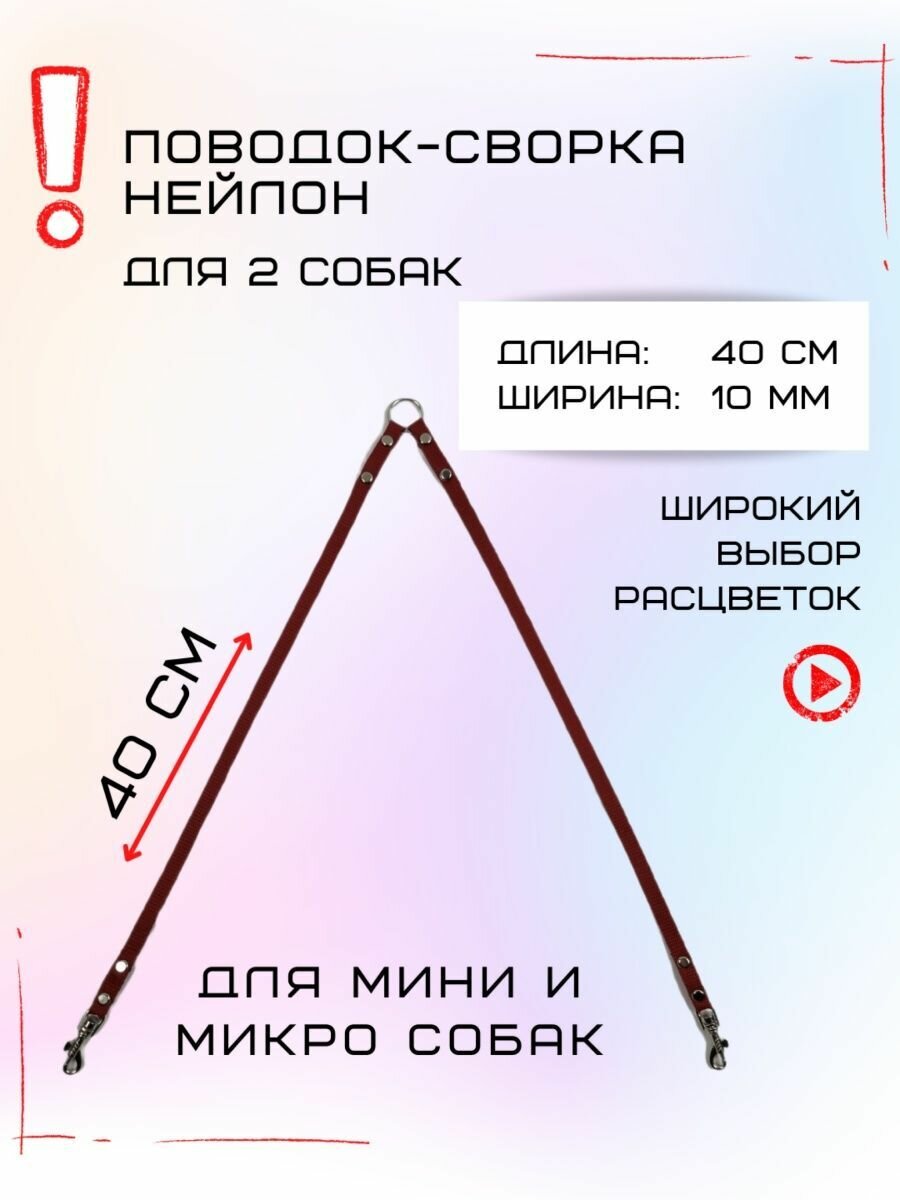 Сворка Хвостатыч для двух собак маленьких пород нейлон 40 х 10 мм (Коралл)