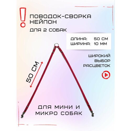 Сворка Хвостатыч для двух собак маленьких пород нейлон 50 х 10 мм (Розовый)