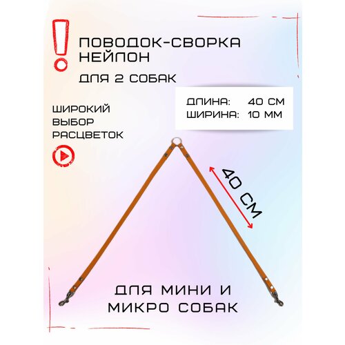 Сворка Хвостатыч для двух собак маленьких пород нейлон 40х10 мм (Оранжевый)