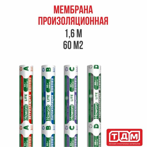 Пароизоляционная мембрана с антиконденсатным слоем С HOWARD LITE 1,6м 60 м2 пароизоляционная мембрана с антиконденсатным слоем с howard lite 1 6м 60 м2