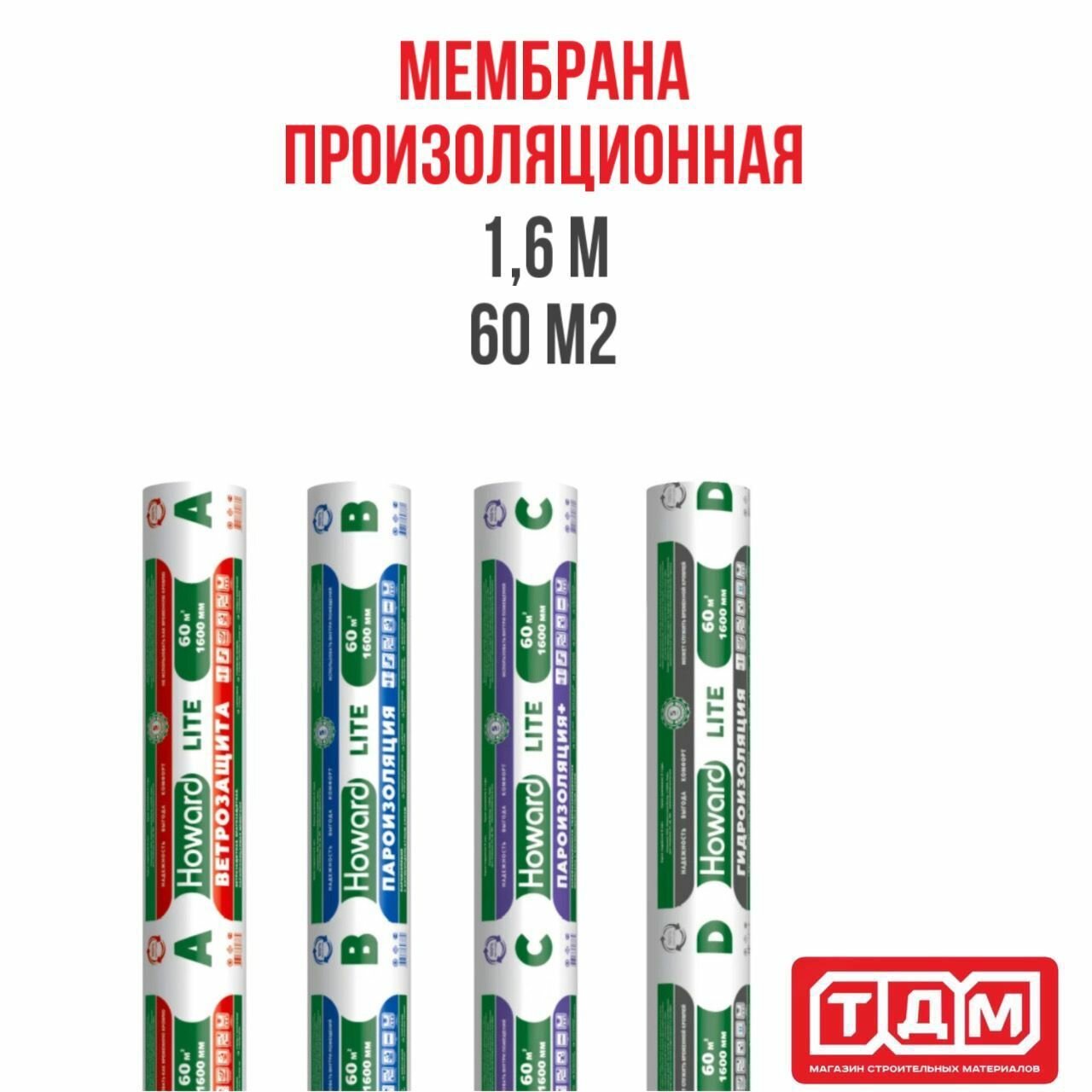 Пароизоляционная мембрана 1,6м 60 м2 B HOWARD LITE