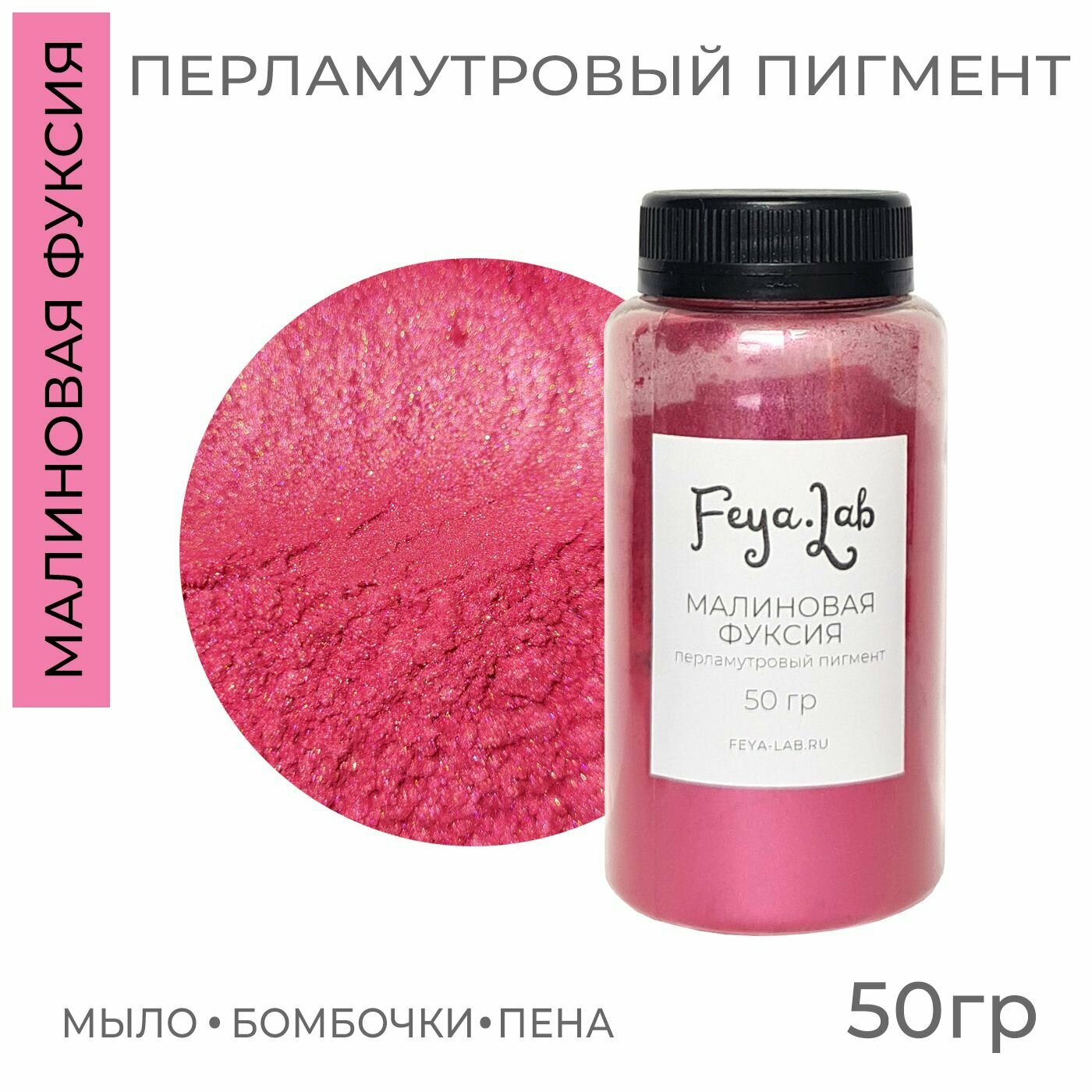 Перламутровый пигмент Малиновая фуксия, 50 гр