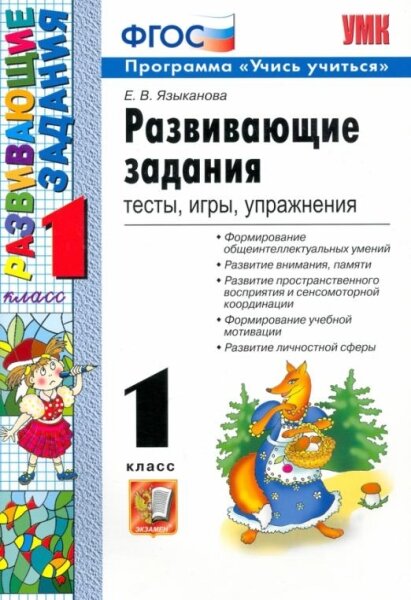 Языканова Е. В. "Развивающие задания. 1 класс. Тесты, игры, упражнения. ФГОС"