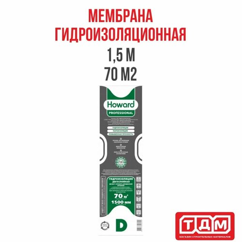 Гидроизоляционная мембрана D HOWARD Professional 1,5м шириной 70 м2