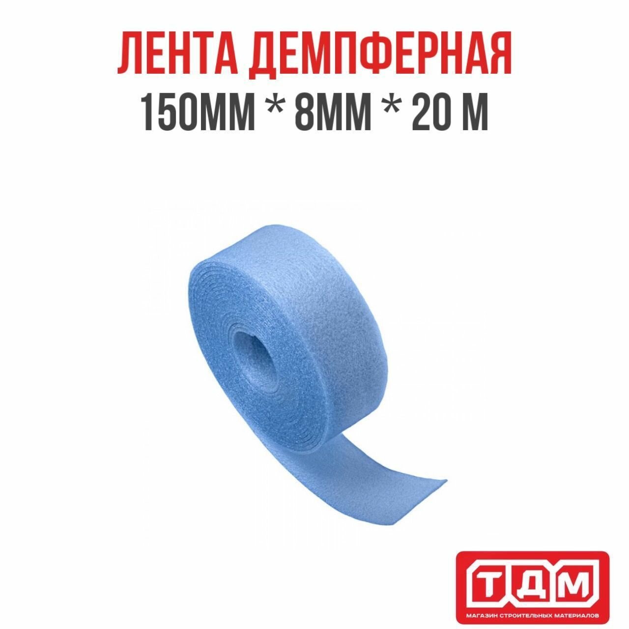 Лента демпферная 150мм х 8мм х 20 м голубая