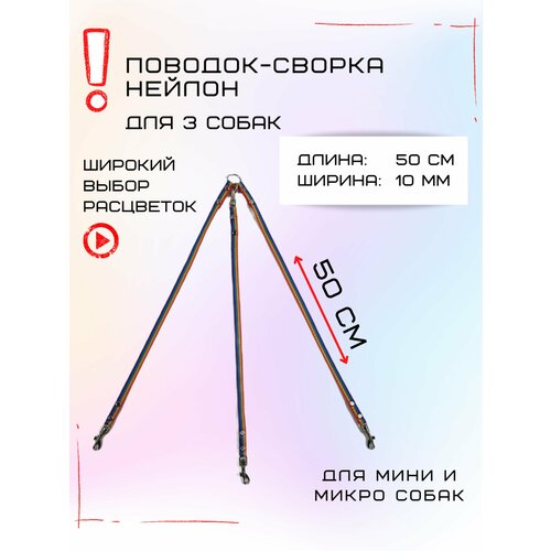 Сворка Хвостатыч для трех собак маленьких пород нейлон 50х10 мм (Радуга)
