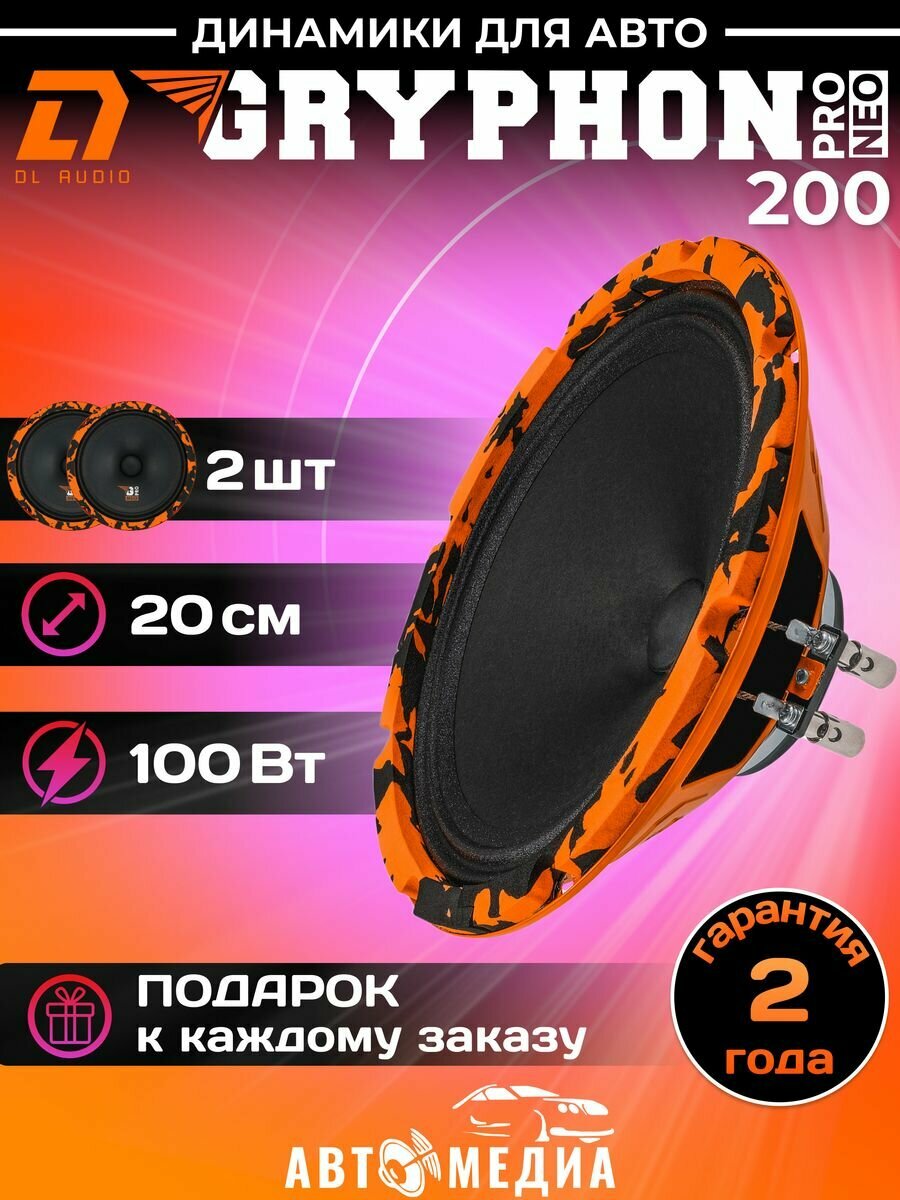 Колонки автомобильные Gryphon Pro 200 NEO (цена за пару)