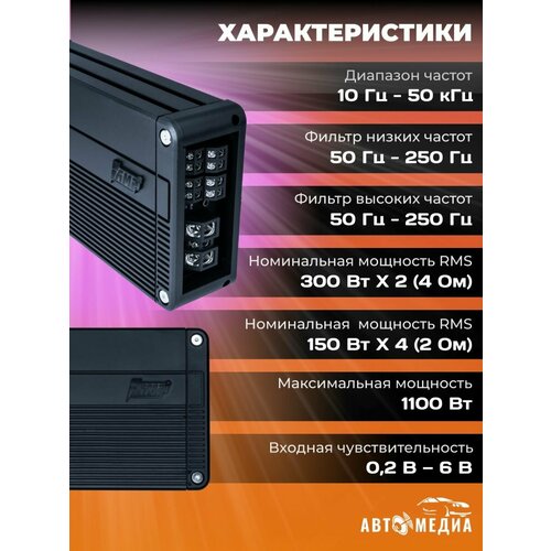 Усилитель автомобильный четырёхканальный для акустики AMP PRO 4100 912300₽