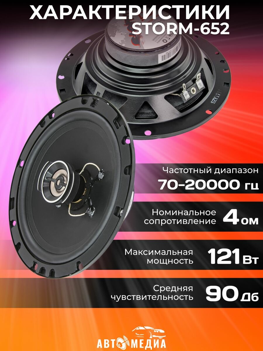 Колонки автомобильные STORM-652 динамики