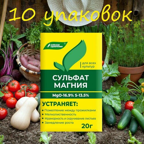 Удобрение Сульфат магния (магний сернокислый) (20 гр.) 10 упаковок / Универсальное удобрение