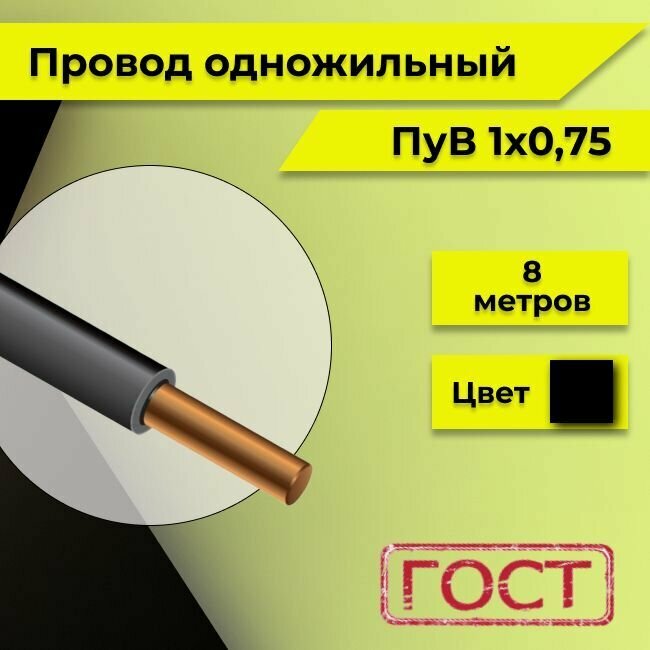 Провод однопроволочный ПУВ ПВ1 1х0.75 черный 8м - фотография № 1