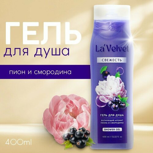 Beauty Fox Гель для душа La'Velvet Свежесть, аромат пиона и смородины, 400 мл