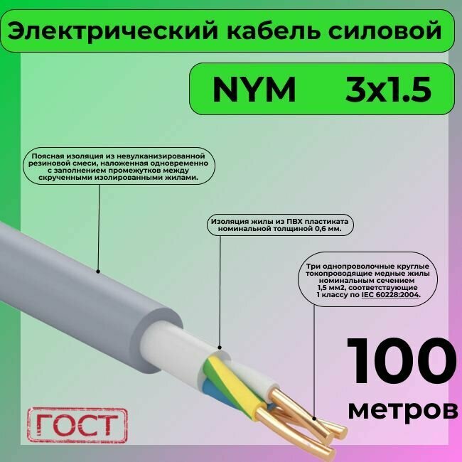 Провод электрический/кабель ГОСТ NYM 3х1,5 (N,PE) - 100 м. Конкорд