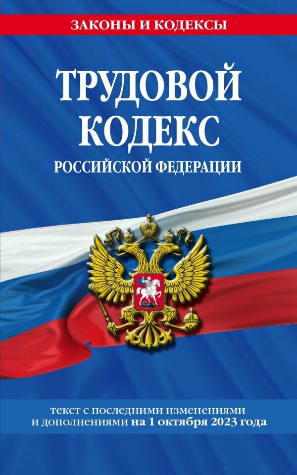 Трудовой кодекс РФ по сост. на 01.10.23 / ТК РФ ()