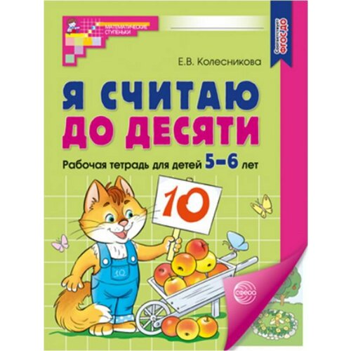 Рабочая тетрадь сфера Я считаю до десяти цветная для детей 5-6 лет ФГОС до (2023) 9785994931042