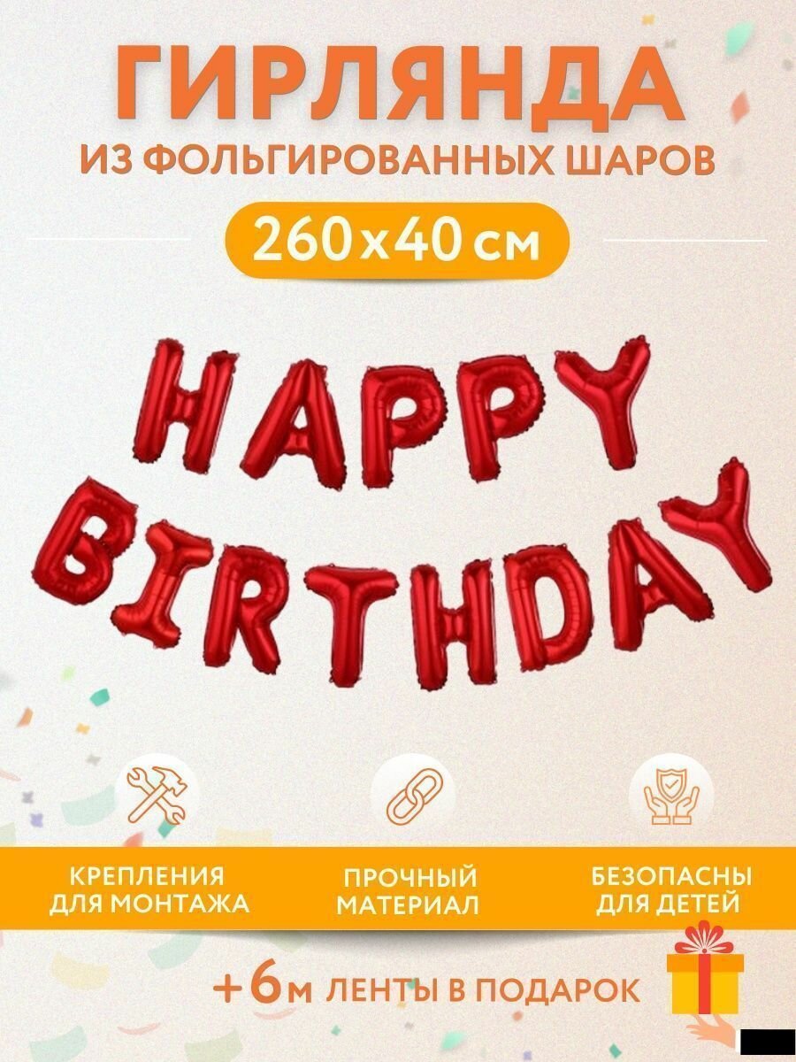 Надпись-гирлянда из воздушных шаров HAPPY BIRTHDAY в надутом виде для фотозоны - красная 1шт