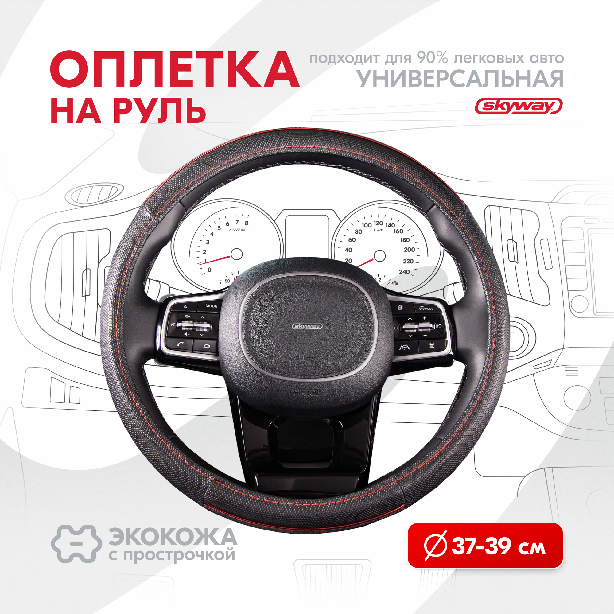 Оплетка на руль Combo-8 SKYWAY M (37-39) черный; красный экокожа, S01102307