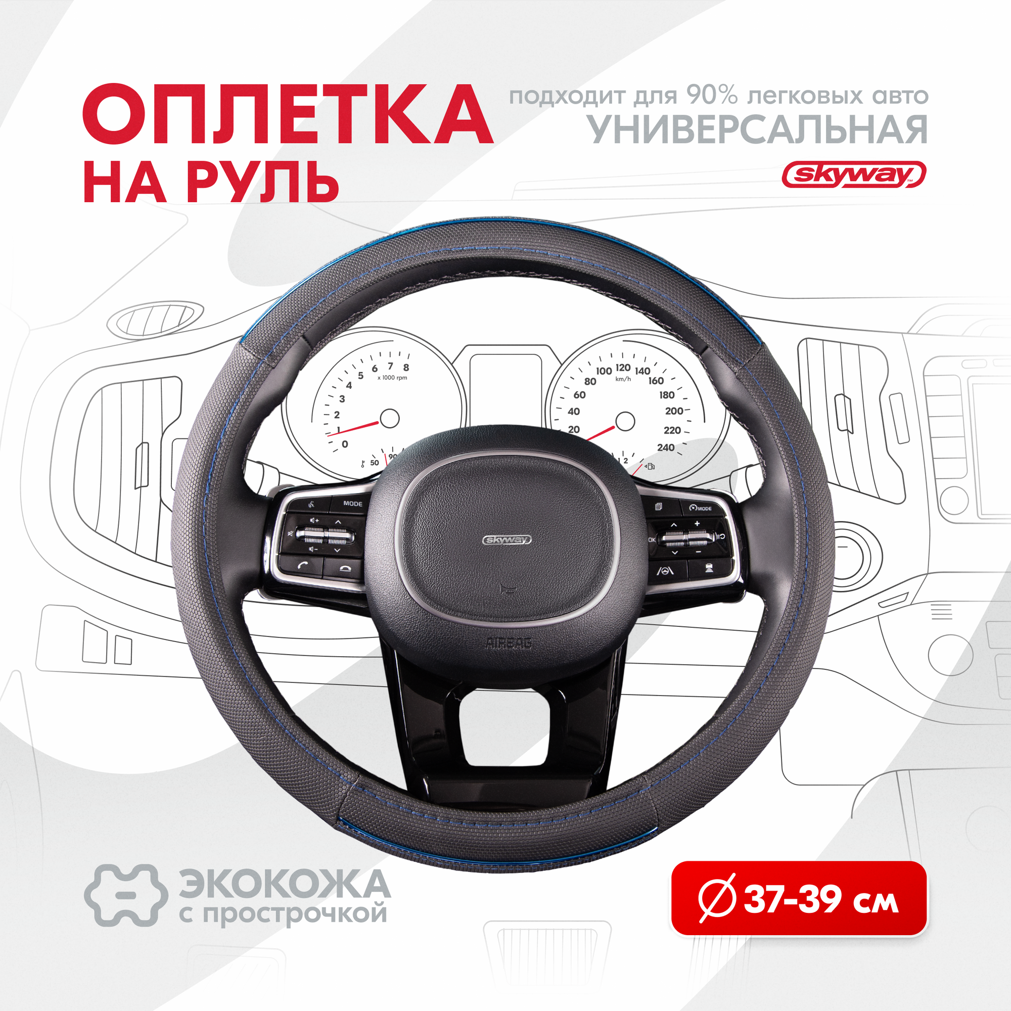 Оплетка на руль Combo-8 SKYWAY M (37-39) черный; синий экокожа, S01102308