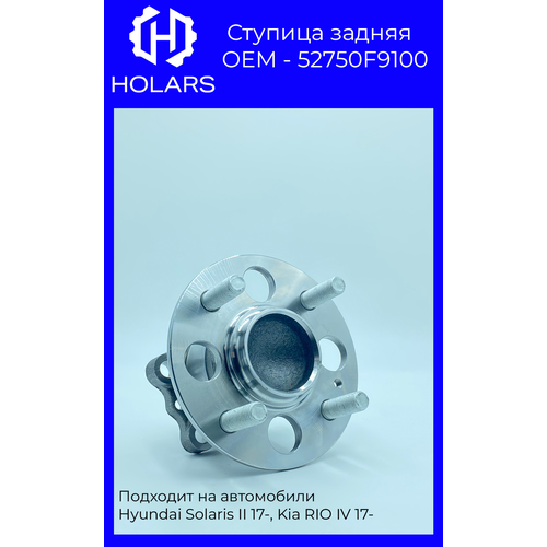 HLWH0003 Ступица задняя KIA/HYUNDAI/MOBIS 52750F9100 Hyundai Solaris II 17-, Kia RIO IV 17-