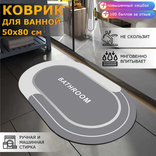 Коврик для ванной и туалета Ridberg PP 50*80 см, / влаговпитывающий, быстросохнущий, противоскользящий, прикроватный коврик серый