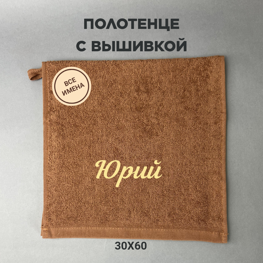 Полотенце банное махровое подарочное с именем Юрий коричневый 30*60 см